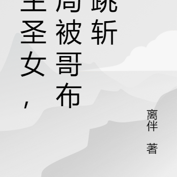 重生圣女，开局被哥布林跳斩