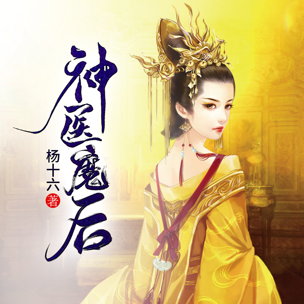 神医魔后