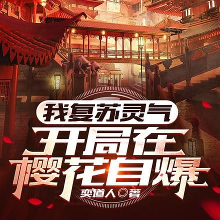 我复苏灵气：开局在樱花自爆