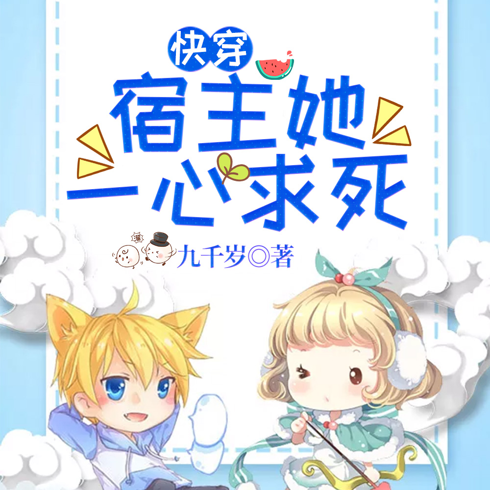 快穿:宿主她一心求死