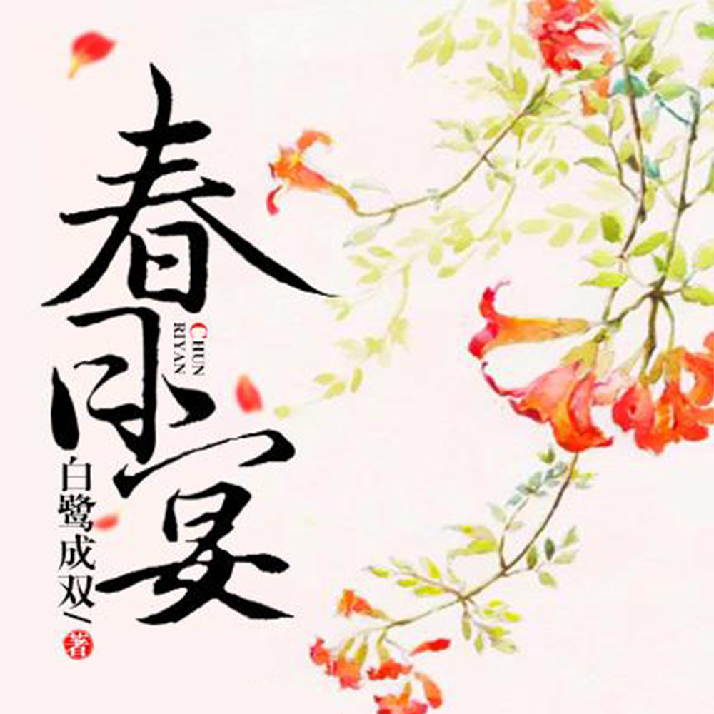 春日宴