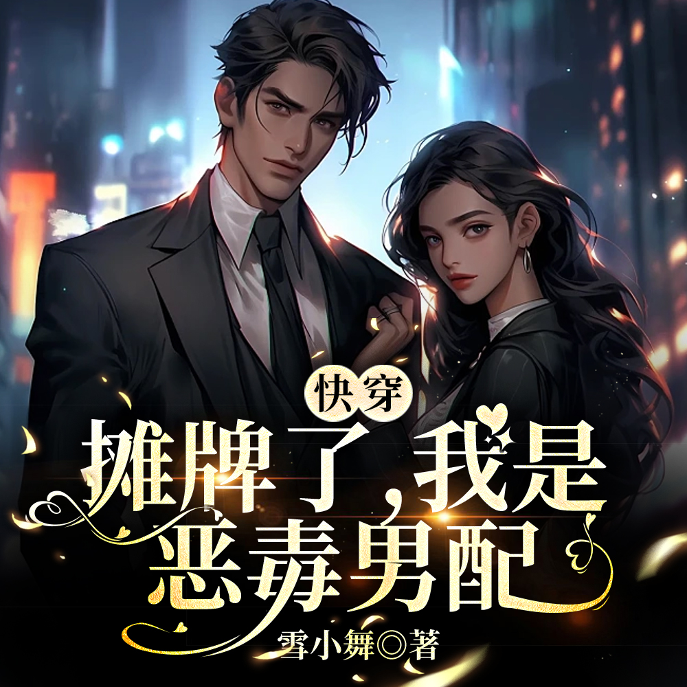 快穿任务,他一路开挂