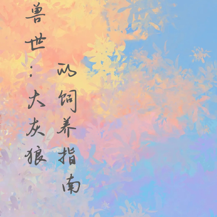 兽世：大灰狼的饲养指南