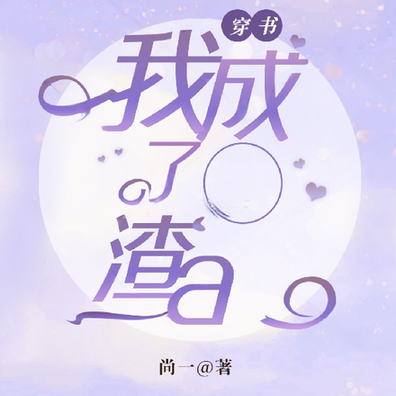 穿书：我成了渣a