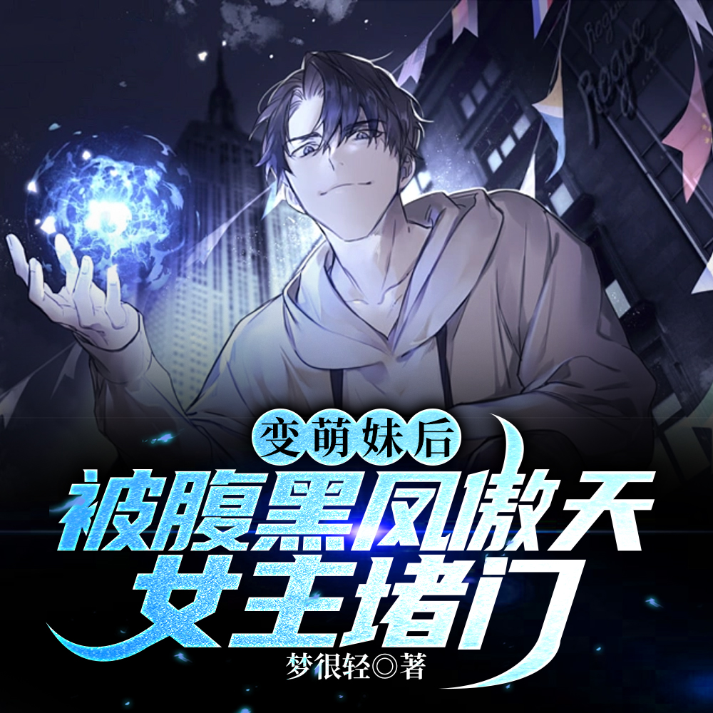 凤傲天重生后,盯上了变废萌的我