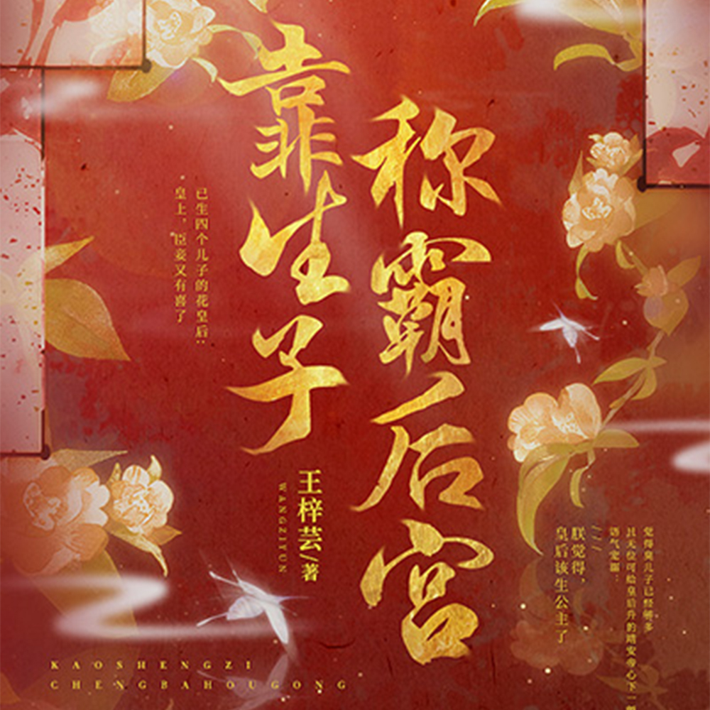 靠生子称霸后宫