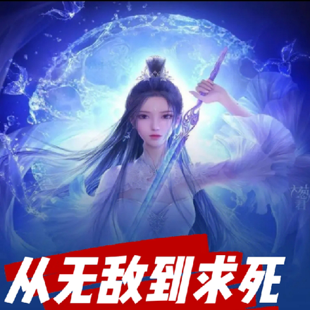 从无敌到求死