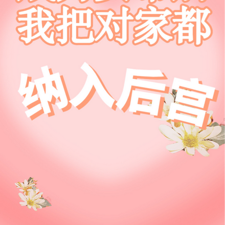 成为女帝后，我把对家都纳入后宫