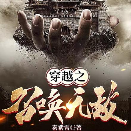穿越激活召唤系统,开局白嫖吴起