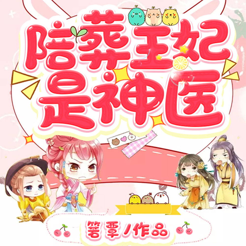 陪葬王妃是神医