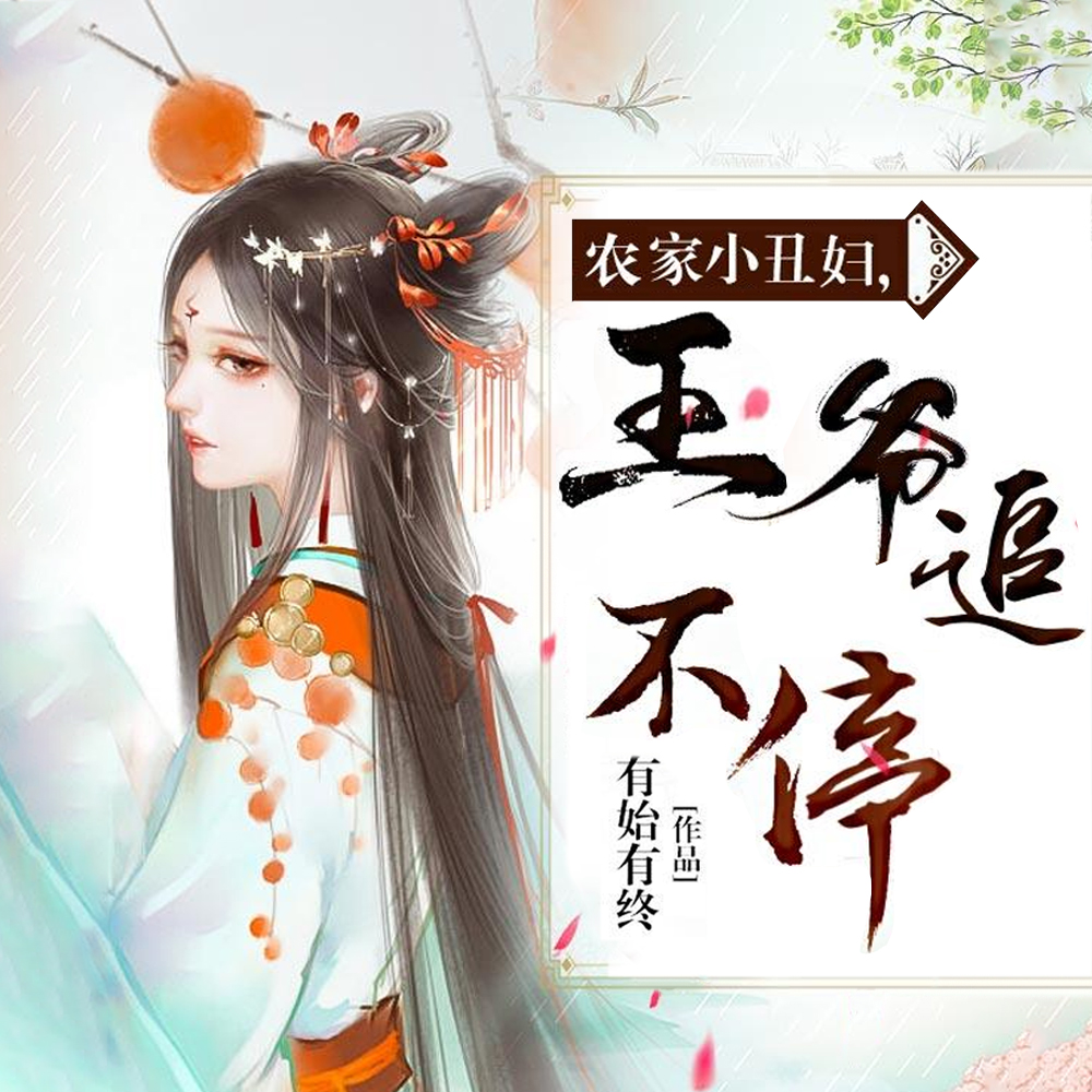 农家小丑女:残王宠不停