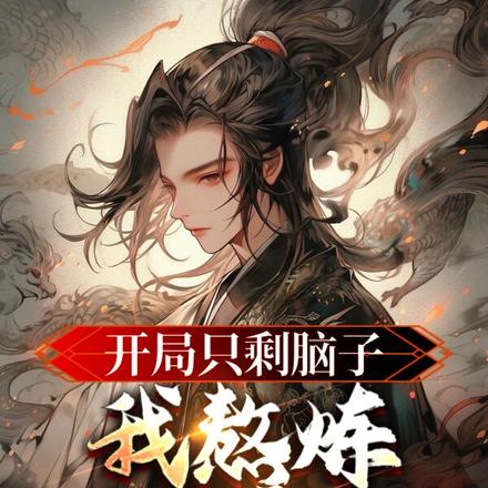 开局只剩脑子，我熬炼盖世魔躯