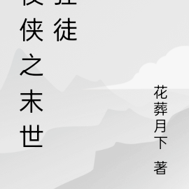 末世之极恶恐惧