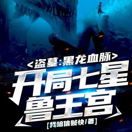 盗墓:获黑龙血脉后,独断万古!