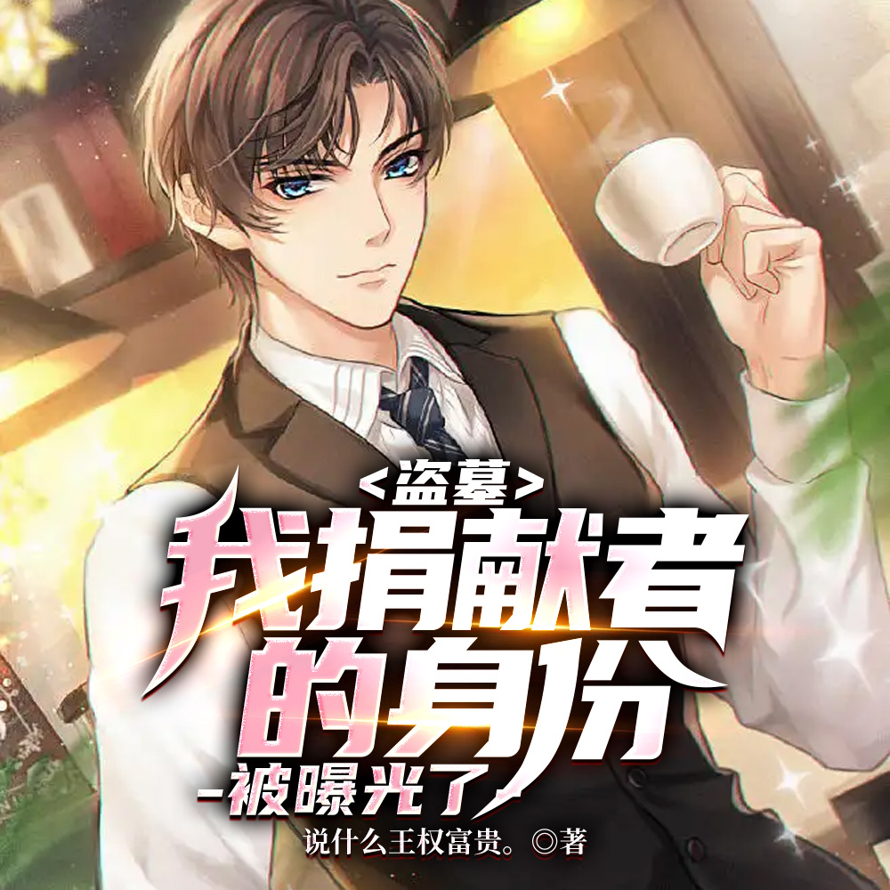 盗墓，我能看到物品属性！