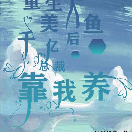 当我成为美人鱼的那天
