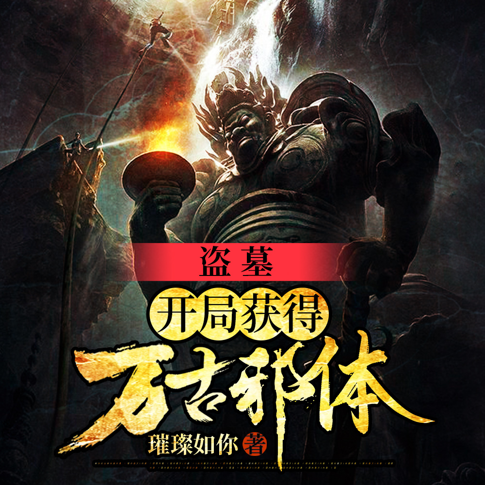 盗墓:开局获得万古邪体