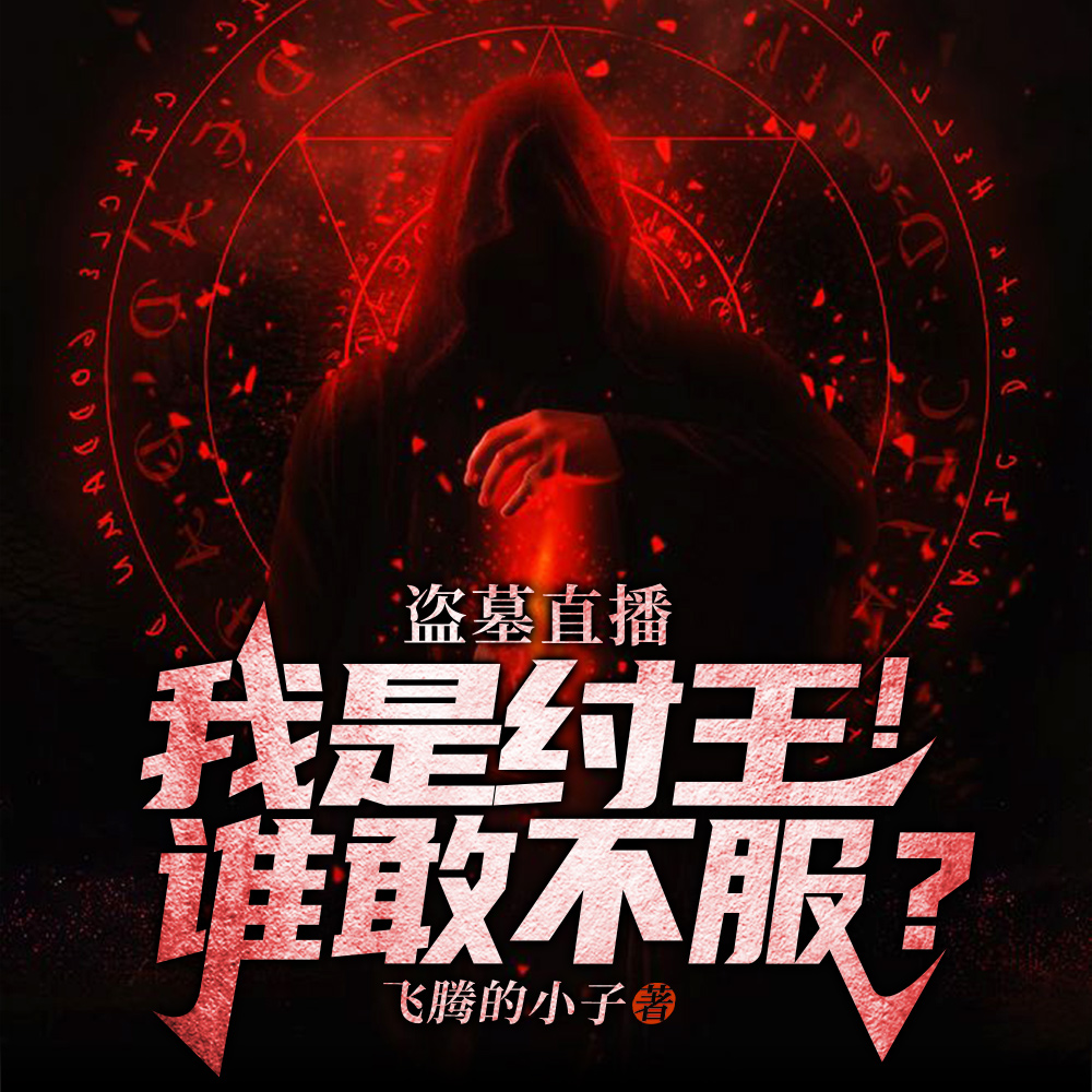 盗墓界三大巨头,穆王鲁王纣王!
