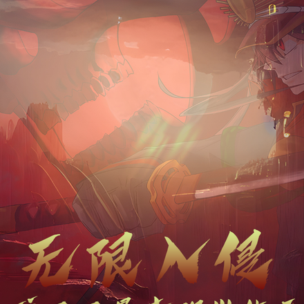 无限入侵，我刀刀暴击砍出生天