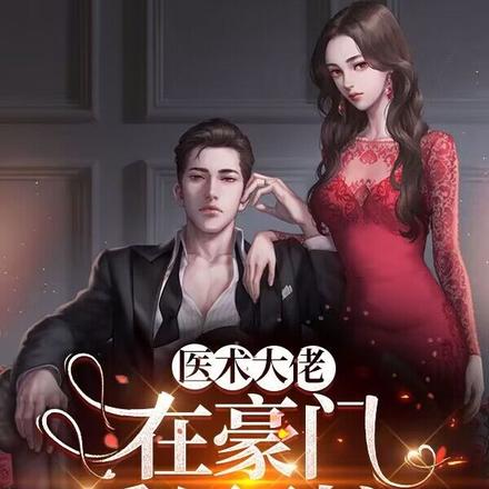 惊!豪门弃妇靠医术惊艳全球了