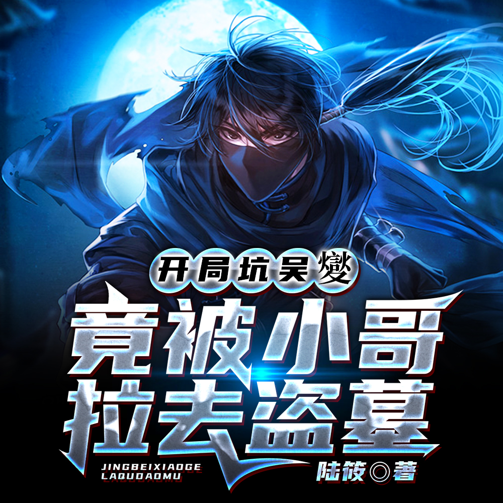 穿越盗笔,开局坑吴邪