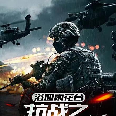 浴血南京:疯狂的战术专家