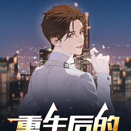 重生俗人的成长