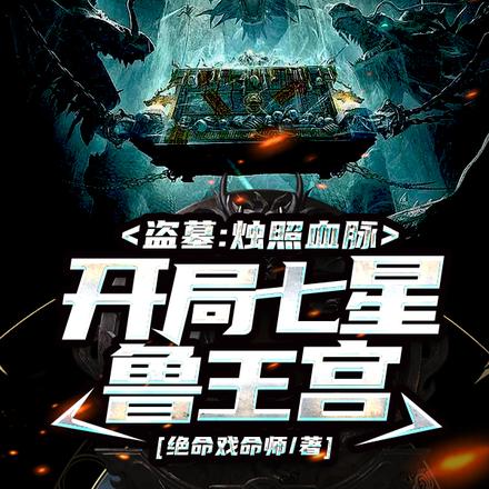 盗墓:烛龙血脉,小哥邀我鲁王宫