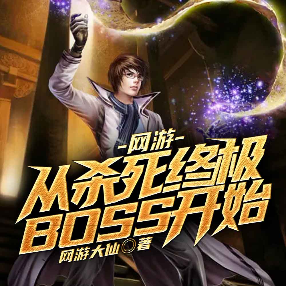 网游：开局转职毁灭者，引爆全服