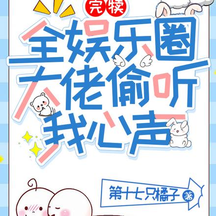 完犊！全娱乐圈大佬偷听我心声