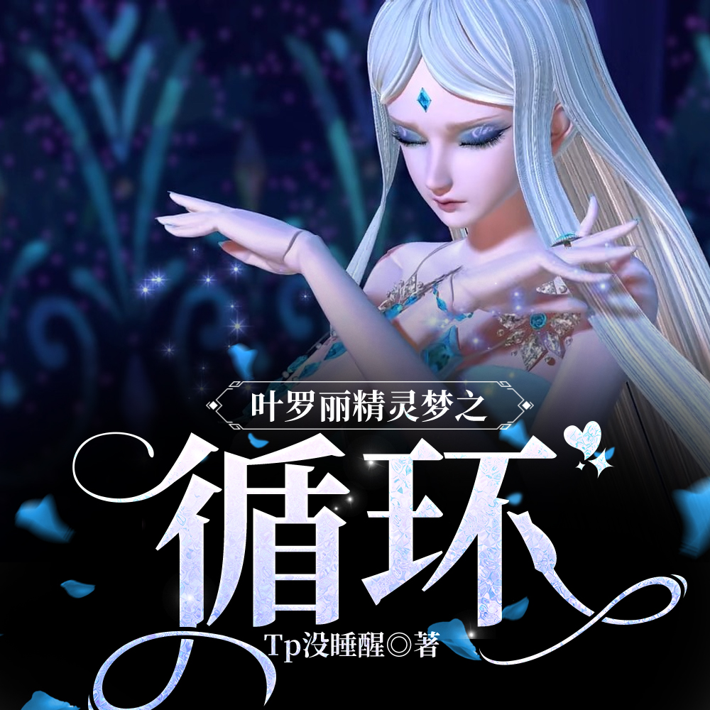 叶罗丽之命