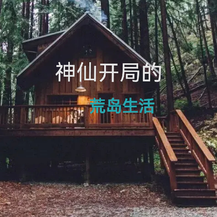 神仙开局的荒岛生活