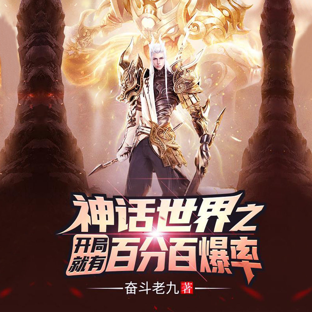 神话世界之开局就有百分百爆率!