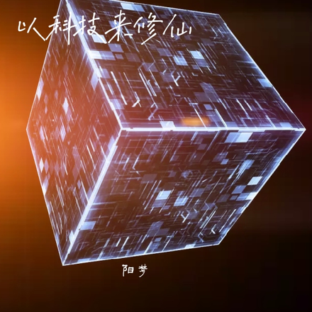 以科技来修仙