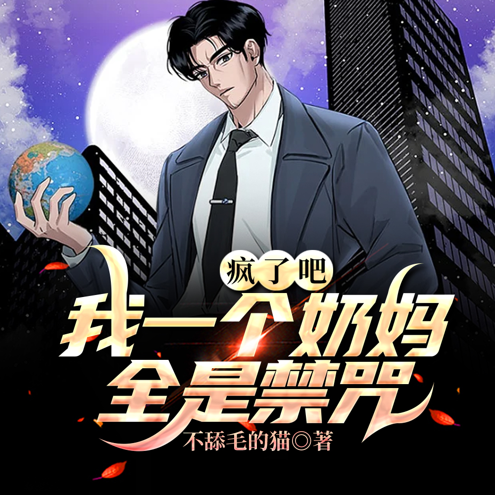 全民：我，奶妈，背包全是超神器