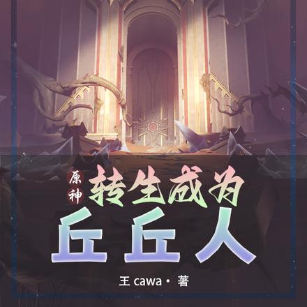 原神:以丘丘人之躯比肩神明
