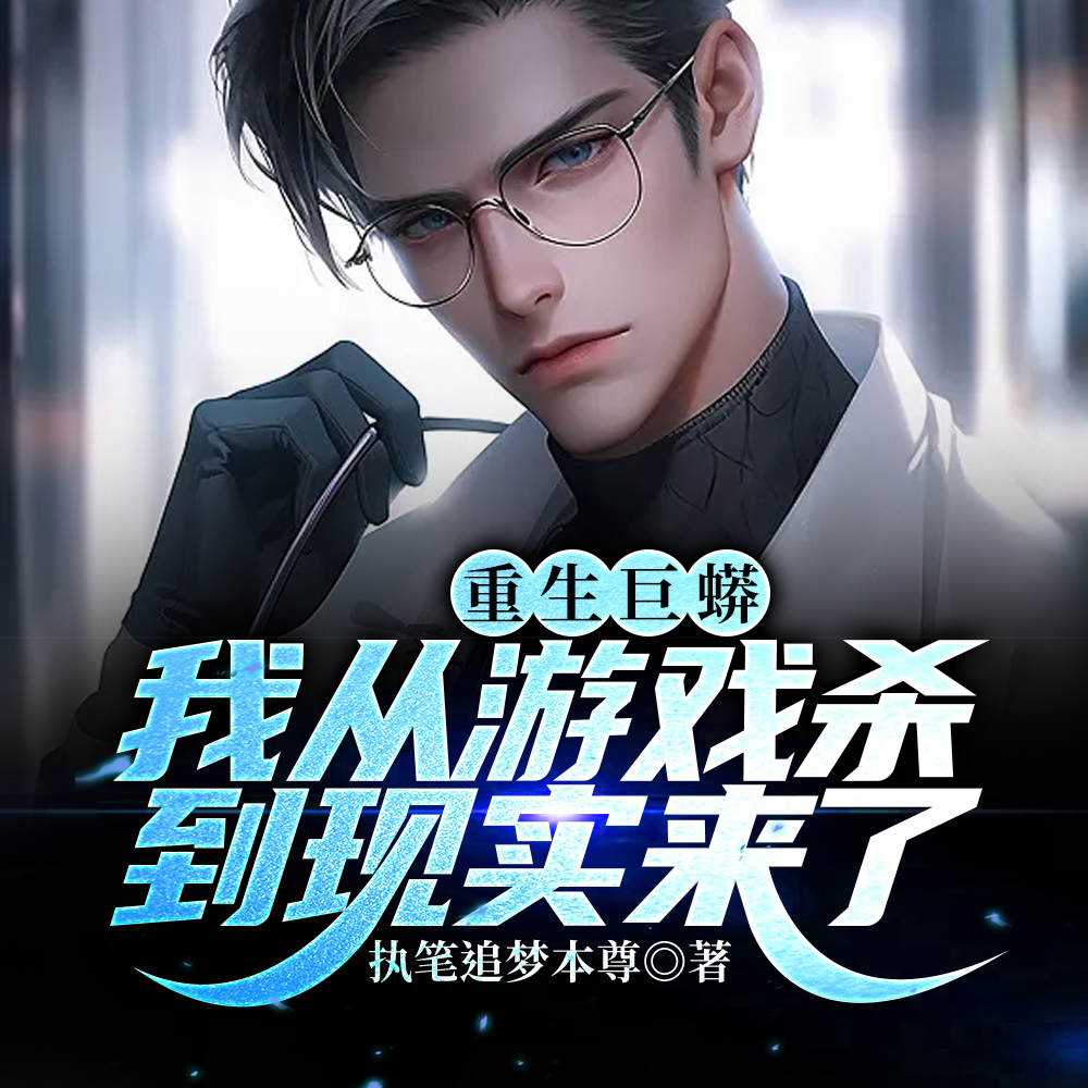 巨兽入侵:玩家妹子为我氪金万亿
