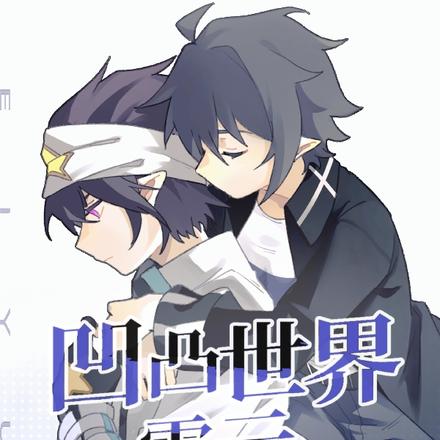 凹凸世界：自由之风