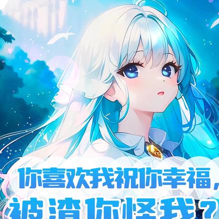 你喜欢我祝你幸福,被渣你怪我?