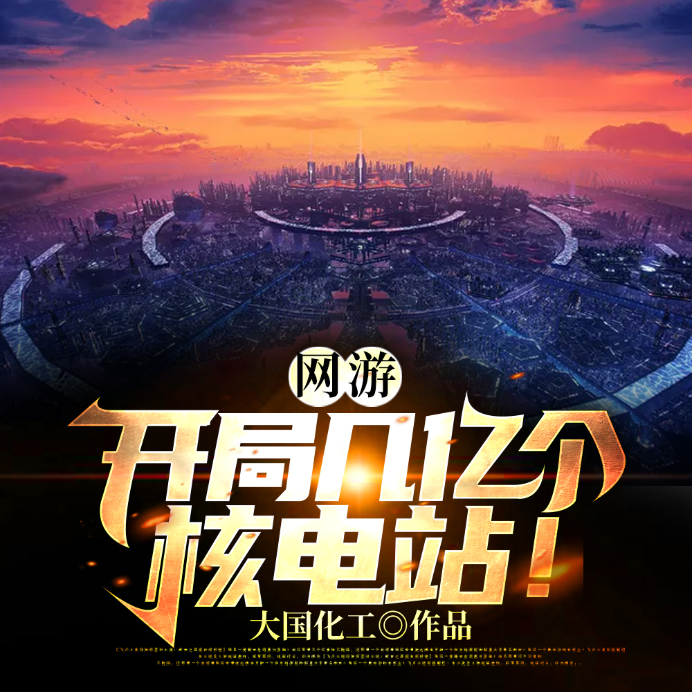 网游:开局几亿个核电站!