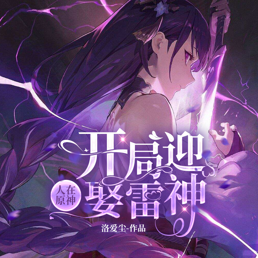 原神:开局我就1000级