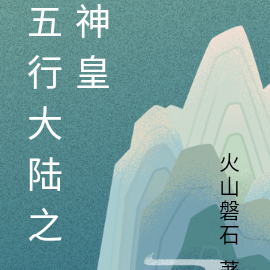 五行大陆之神皇