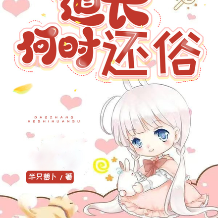 道长何时还俗