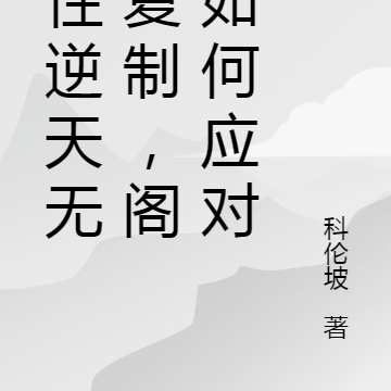 悟性逆天无限复制,阁下如何应对