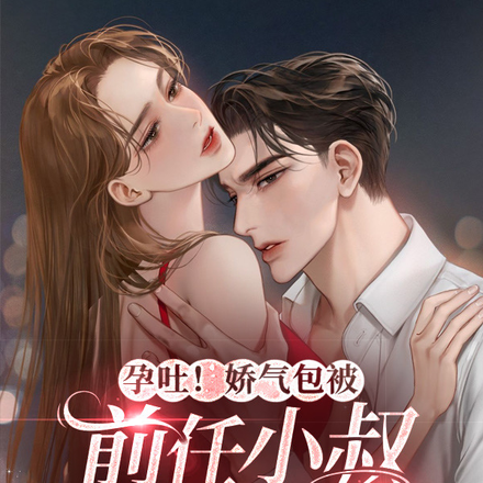 顶级撩宠:漂亮小可怜被娇溺缠哄