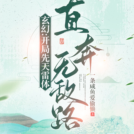 玄幻:开局先天雷体,直奔无敌路