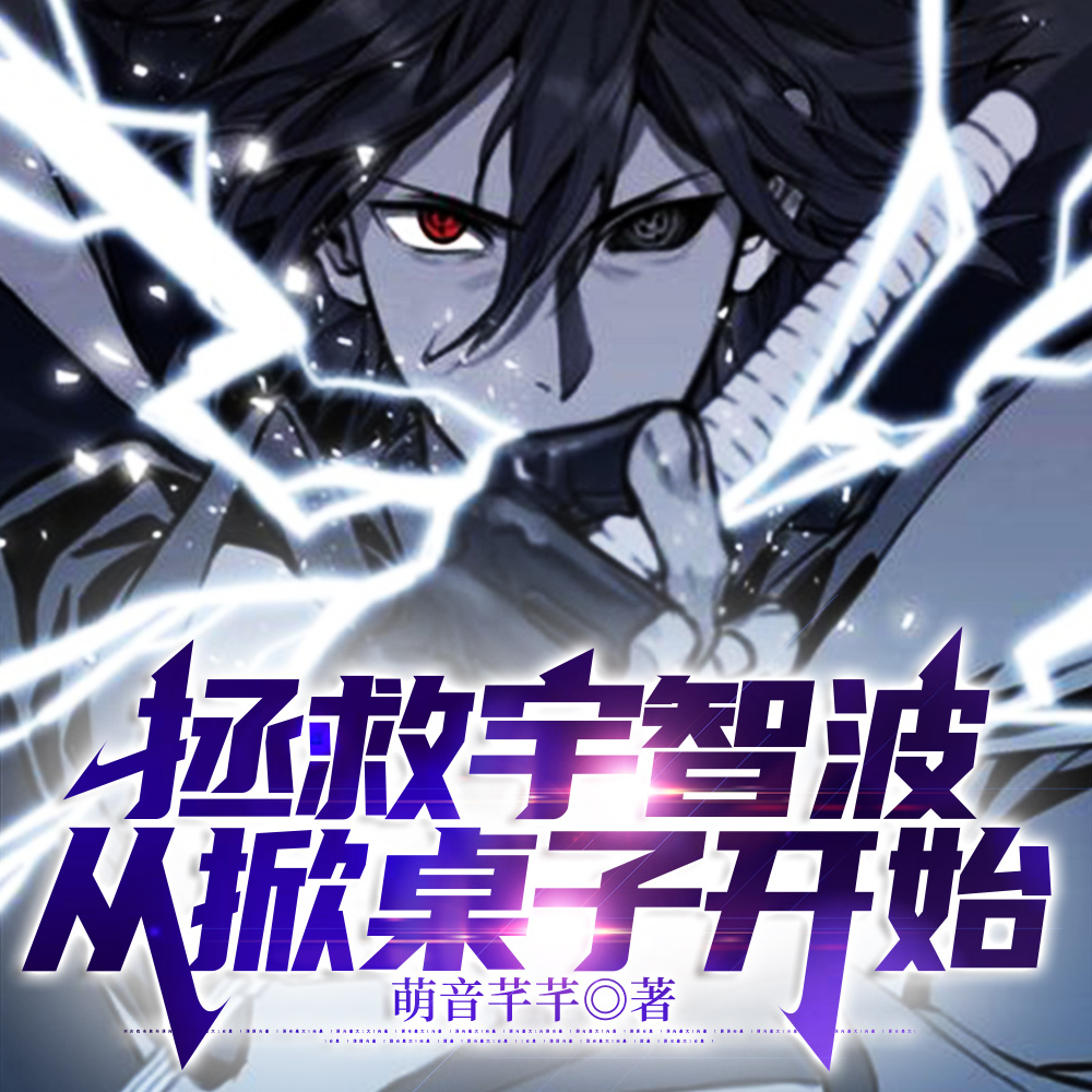 拯救宇智波,从掀桌子开始