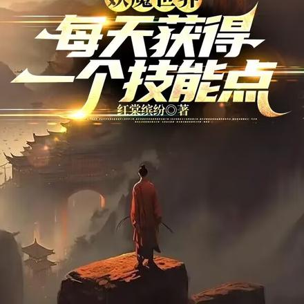 妖魔世界:开局修炼铁指鹰爪功