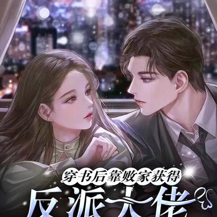 穿书后靠败家获得反派大佬的独宠