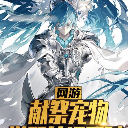 网游：你管这个莽夫叫召唤师